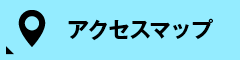 アクセスマップ